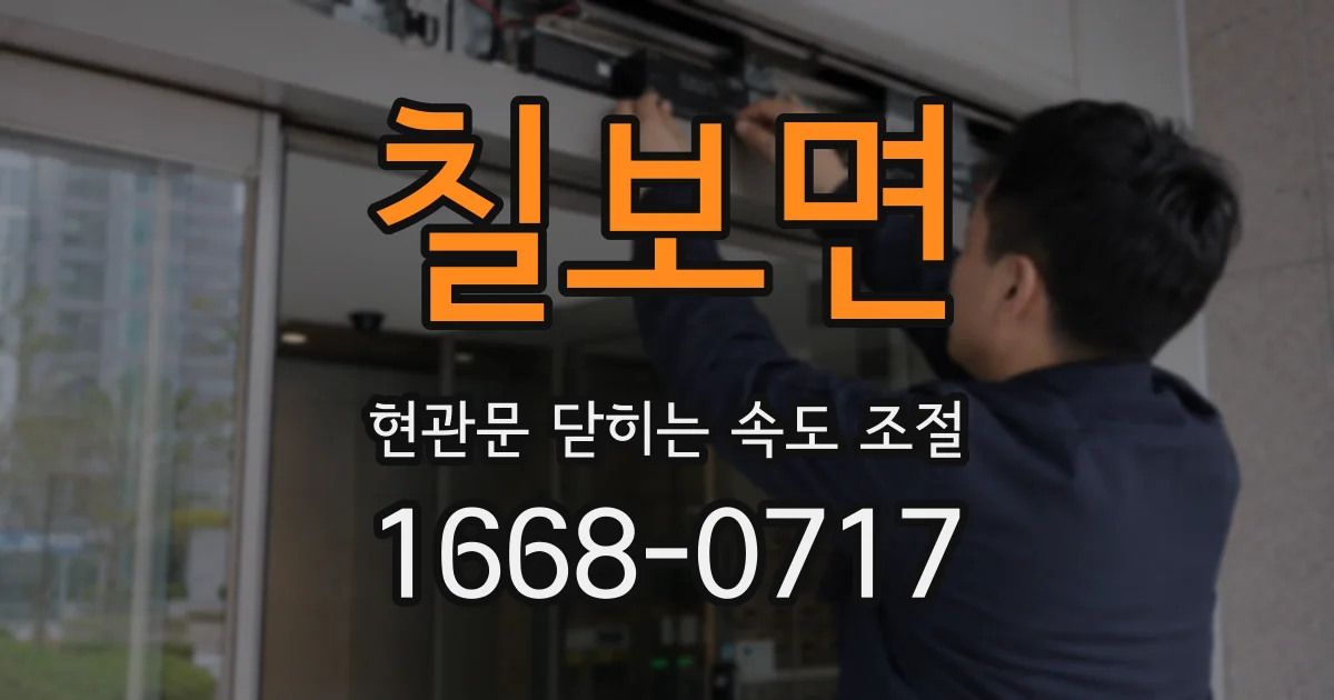 칠보면 현관문 닫히는 속도 조절