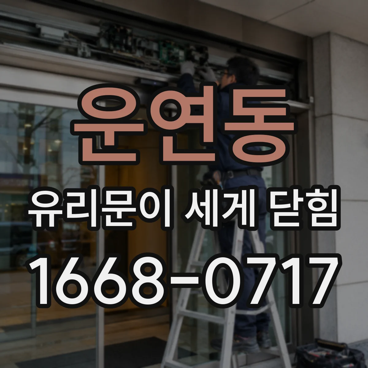 운연동 유리문이 세게 닫힘