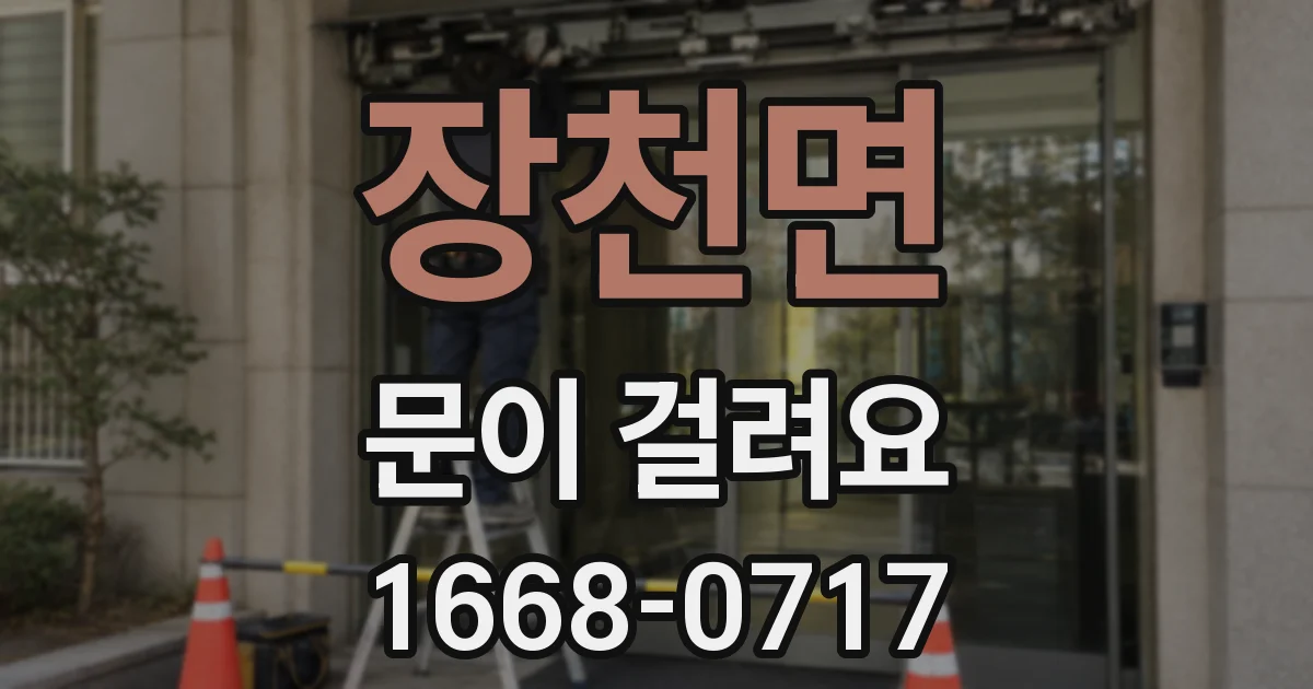 장천면 문이 걸려요