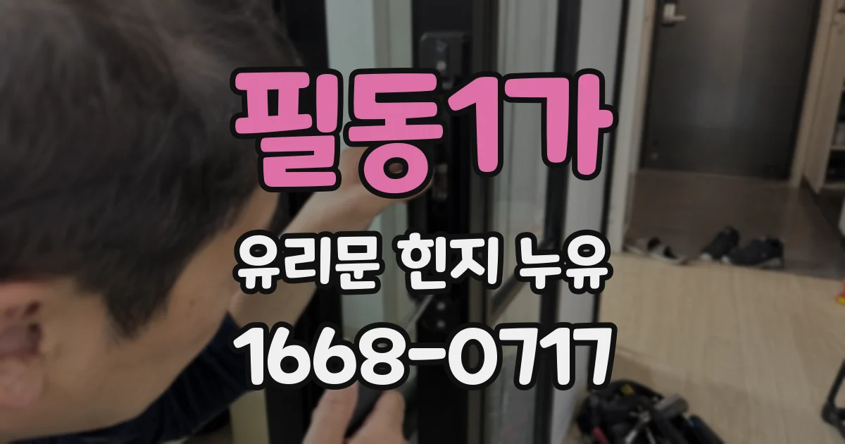 필동1가 유리문 힌지 누유