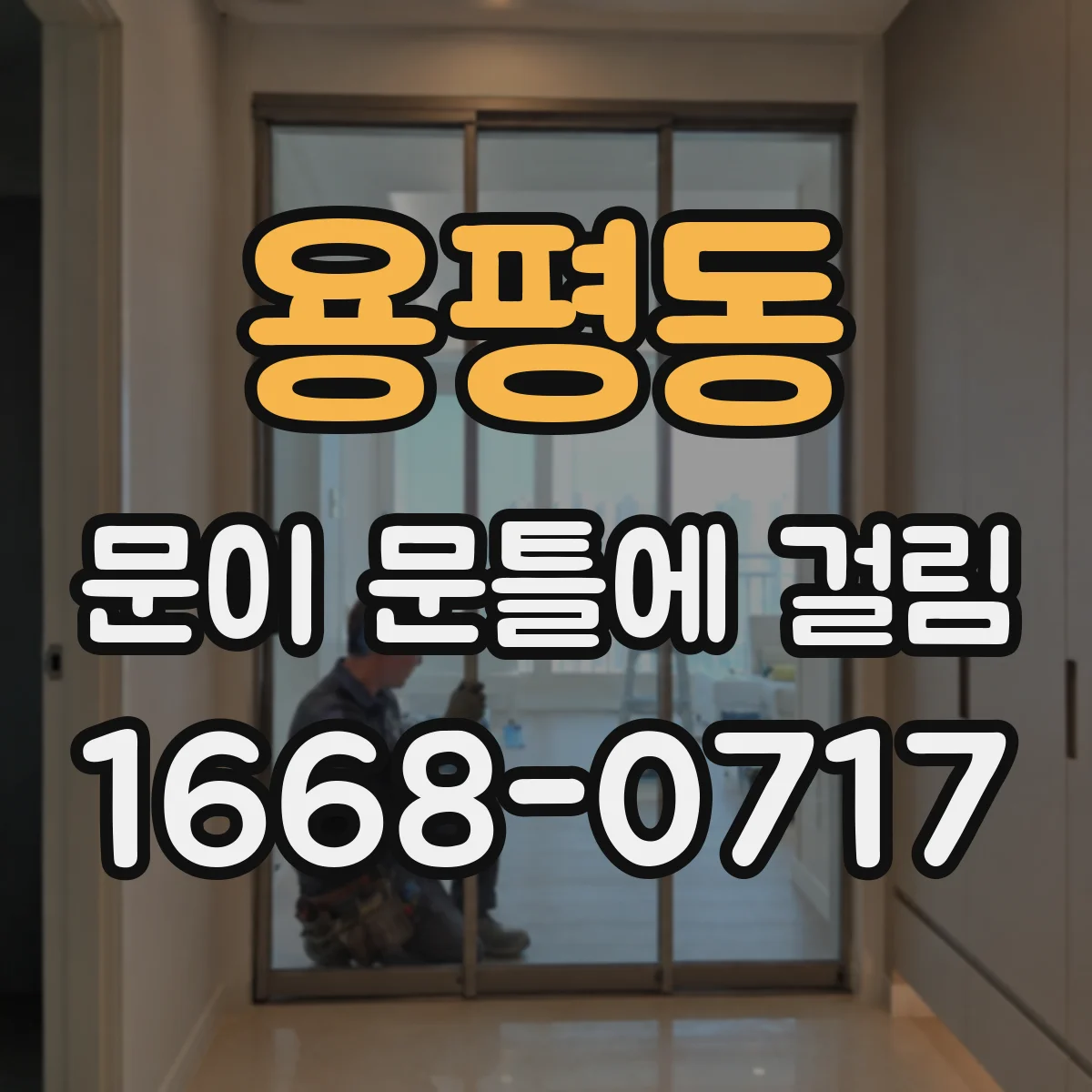용평동 문이 문틀에 걸림