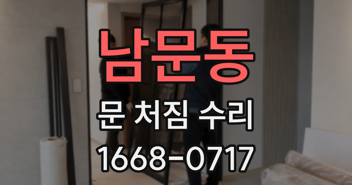 남문동 문 처짐 수리