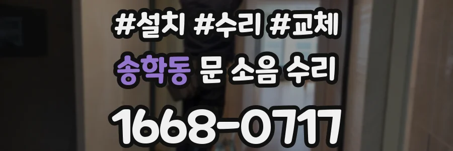 송학동 문 소음 수리
