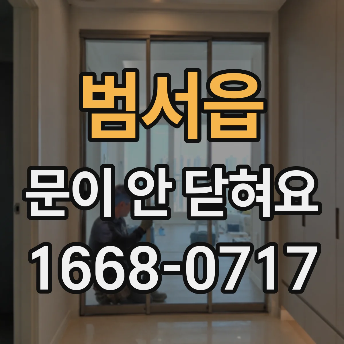 범서읍 문이 안 닫혀요