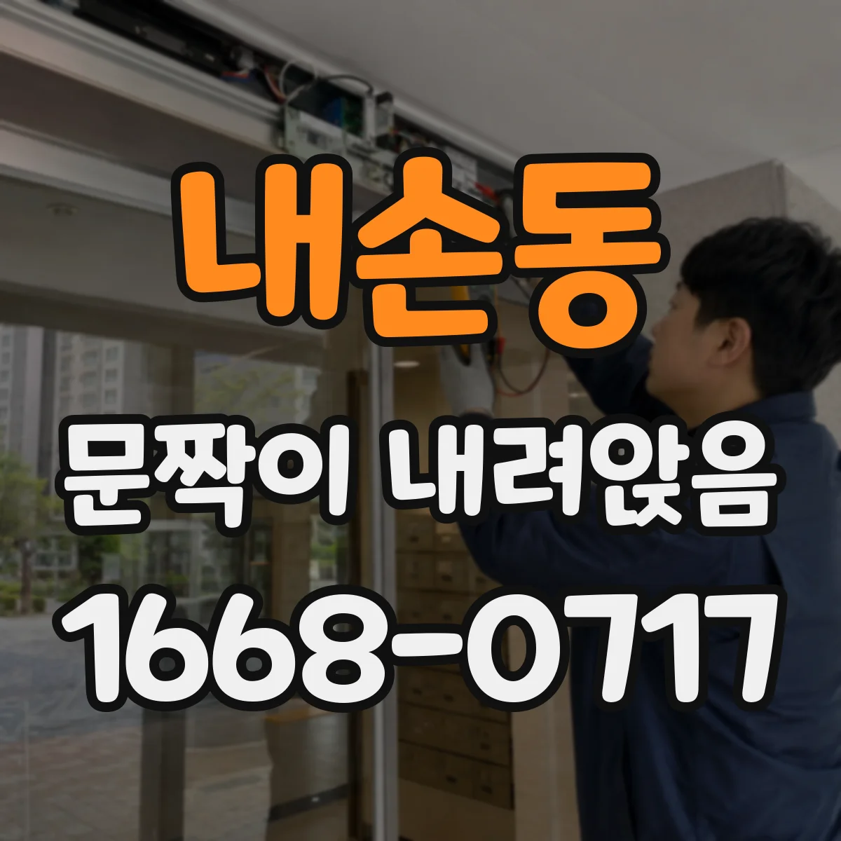 내손동 문짝이 내려앉음