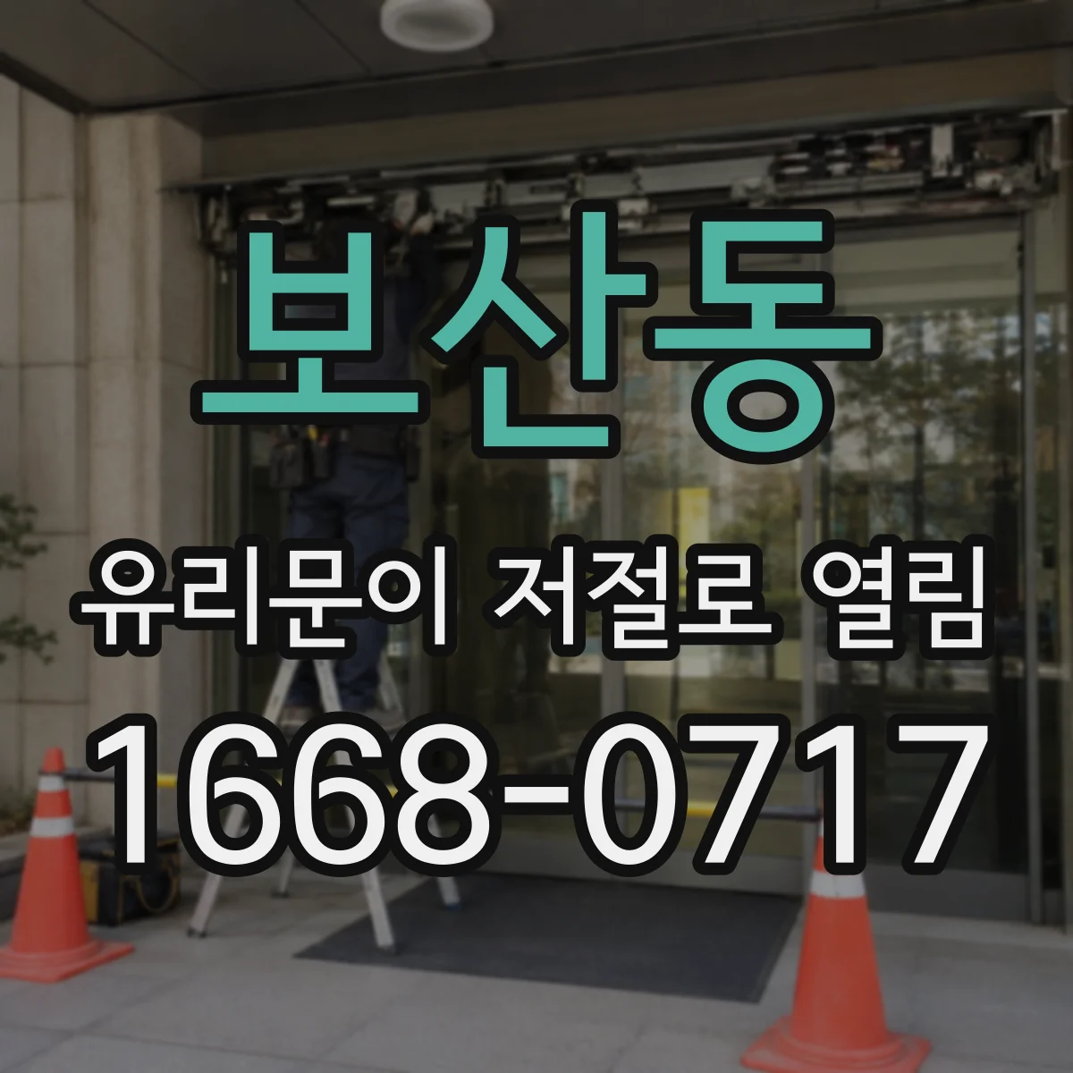 보산동 유리문이 저절로 열림