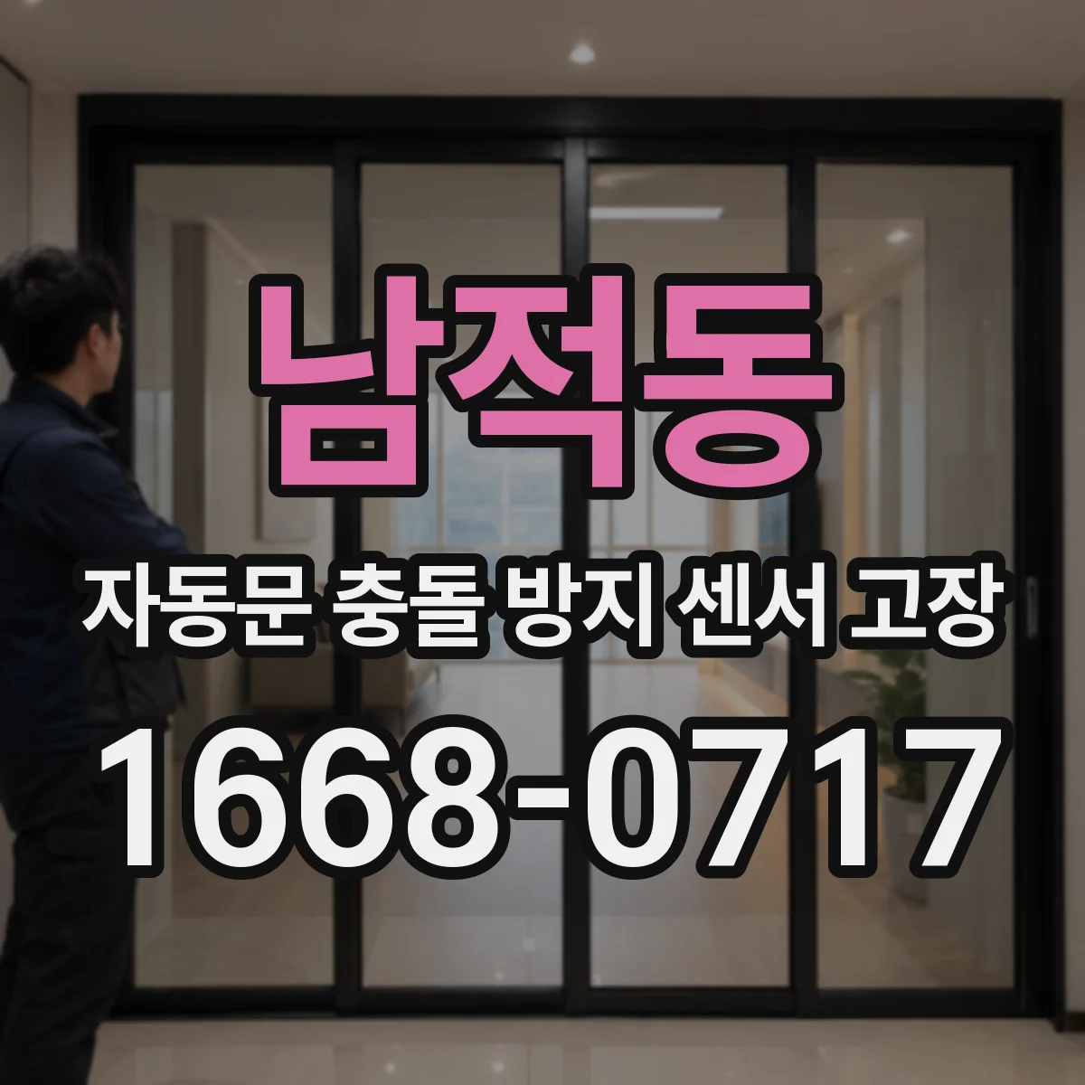 남적동 자동문 충돌 방지 센서 고장