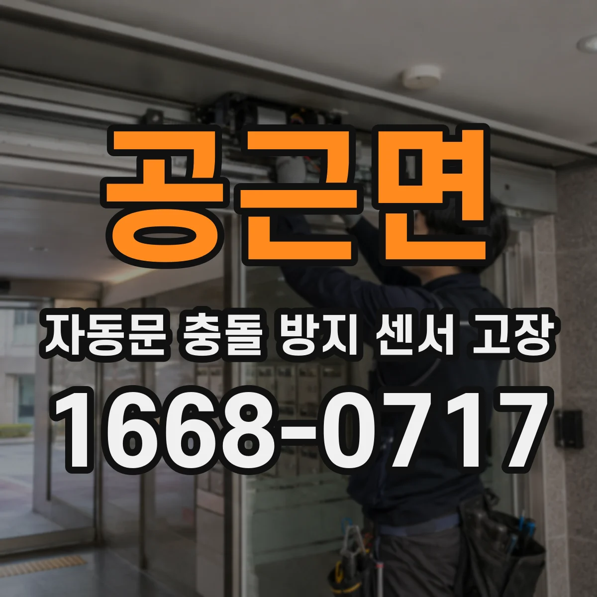 공근면 자동문 충돌 방지 센서 고장