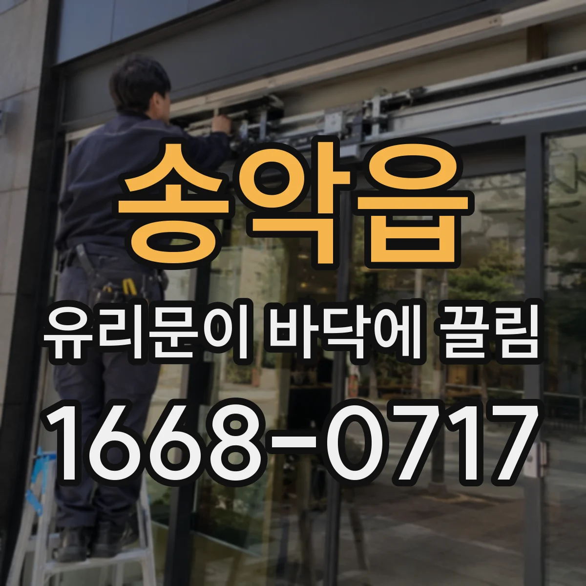 송악읍 유리문이 바닥에 끌림