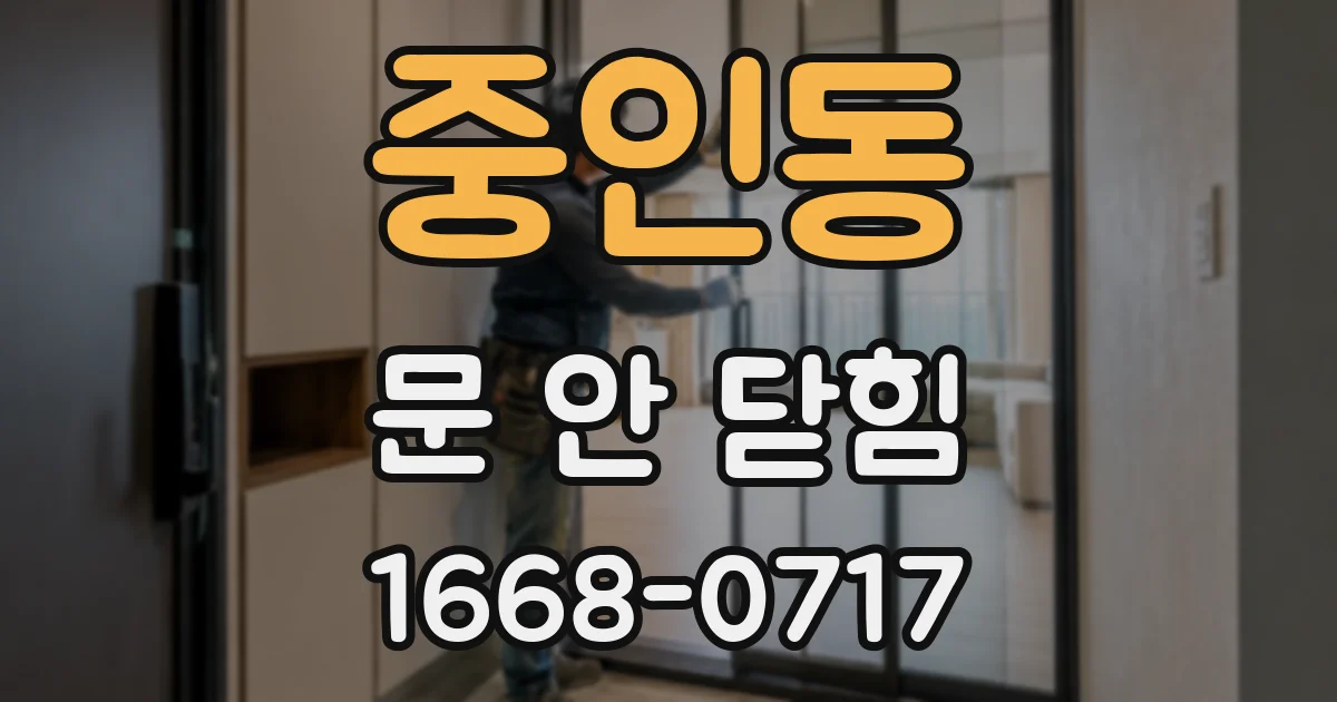 중인동 문 안 닫힘