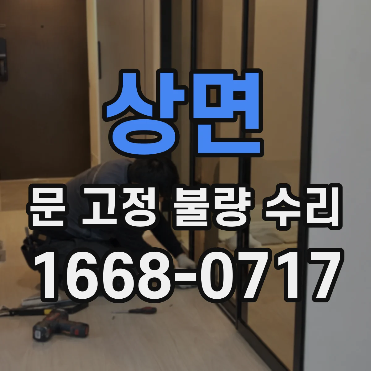 상면 문 고정 불량 수리