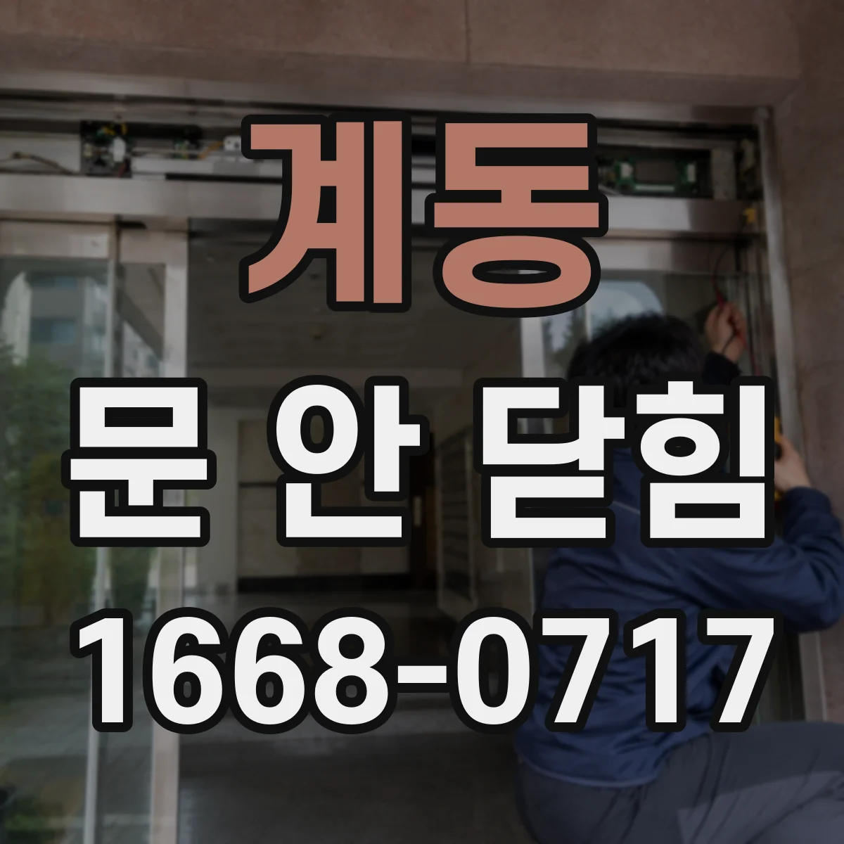 계동 문 안 닫힘