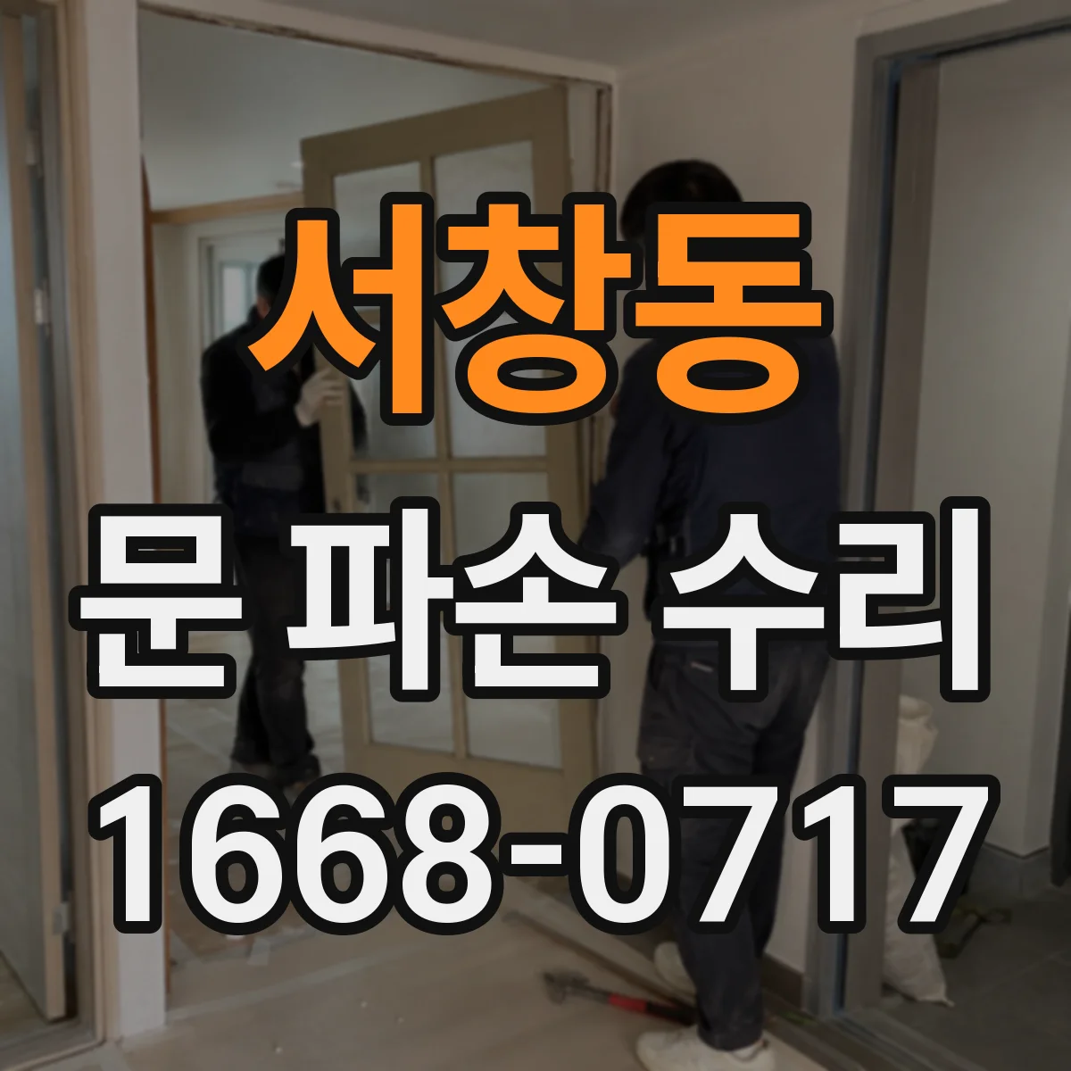서창동 문 파손 수리