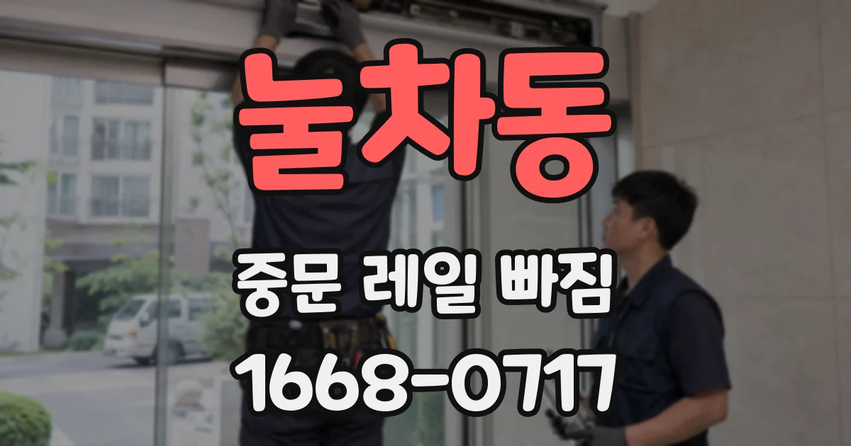 눌차동 중문 레일 빠짐