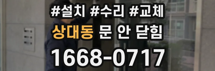 상대동 문 안 닫힘