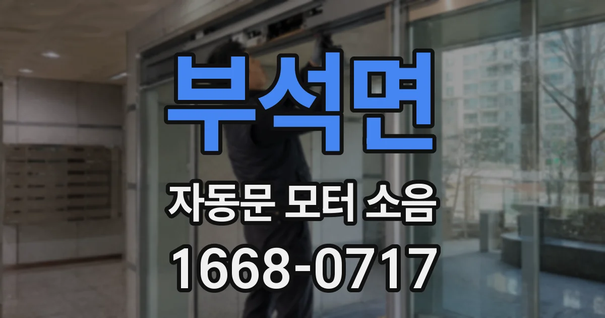 부석면 자동문 모터 소음