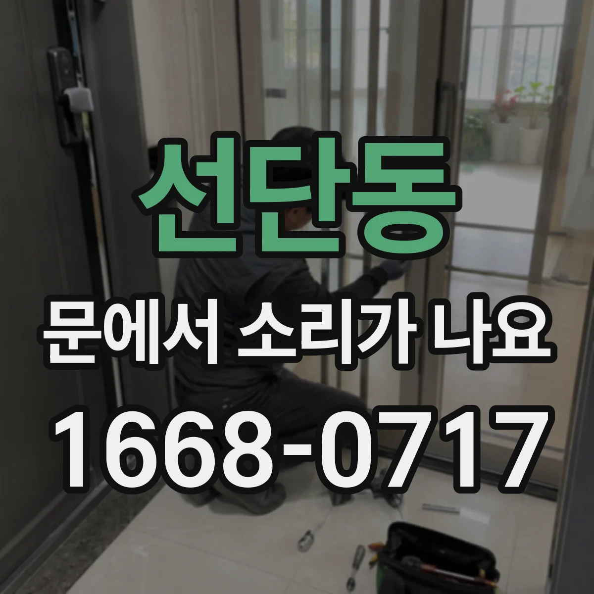 선단동 문에서 소리가 나요