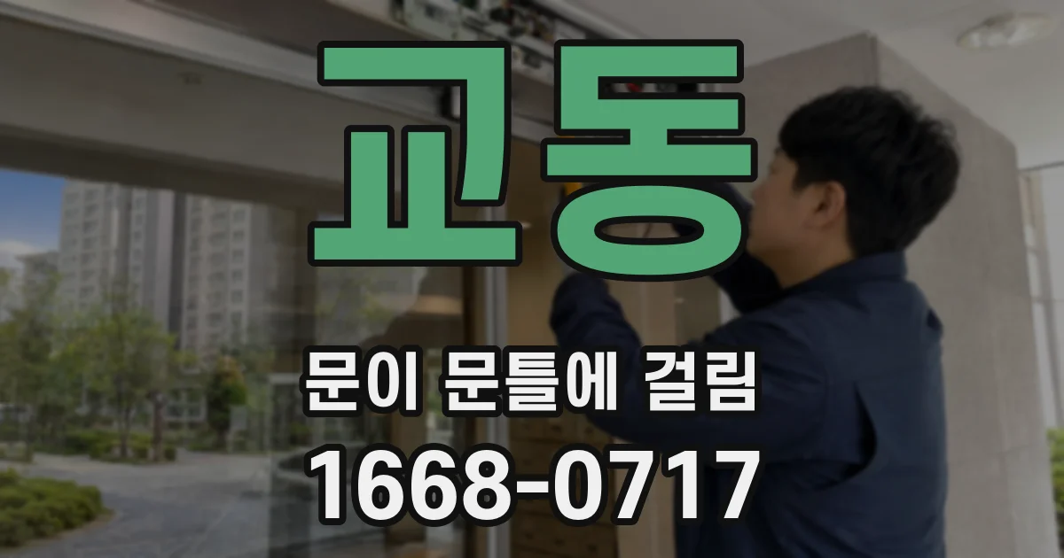 교동 문이 문틀에 걸림