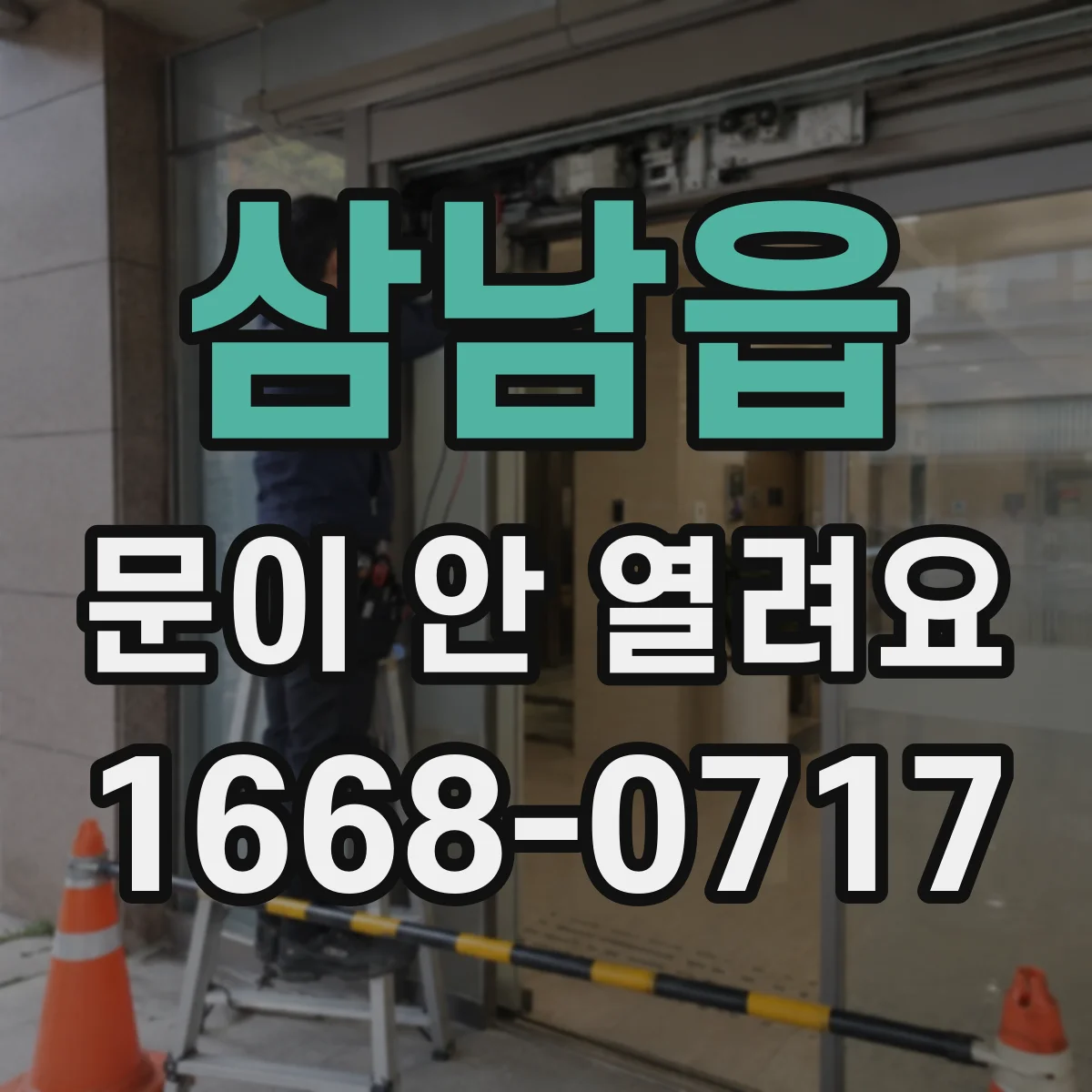 삼남읍 문이 안 열려요