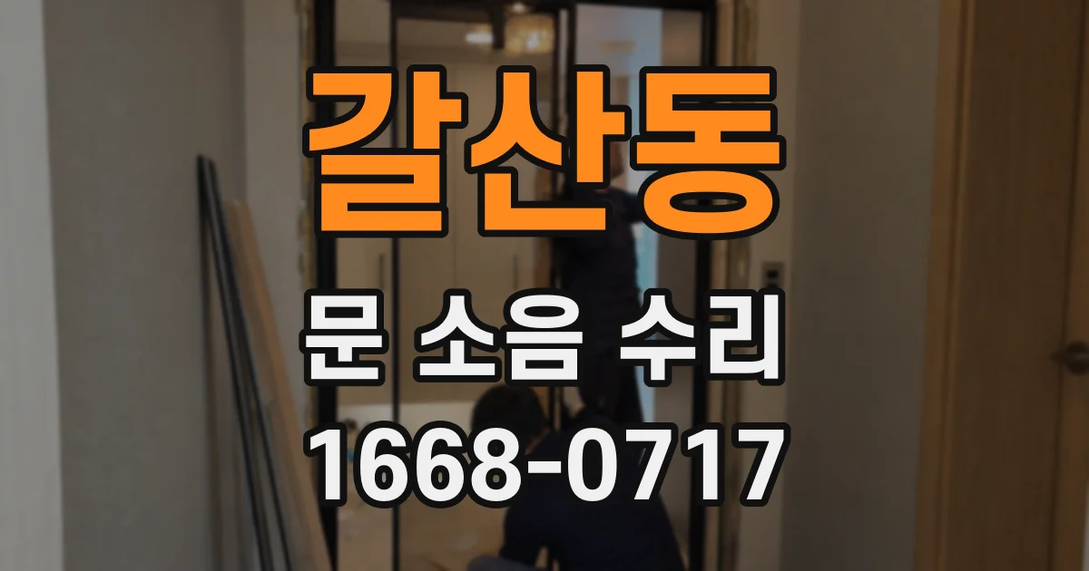 갈산동 문 소음 수리