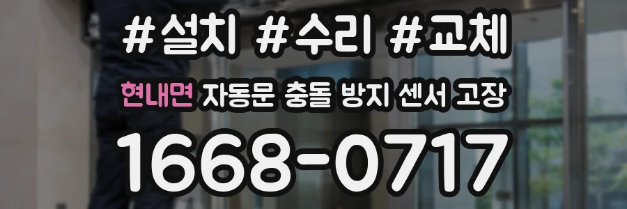 현내면 자동문 충돌 방지 센서 고장