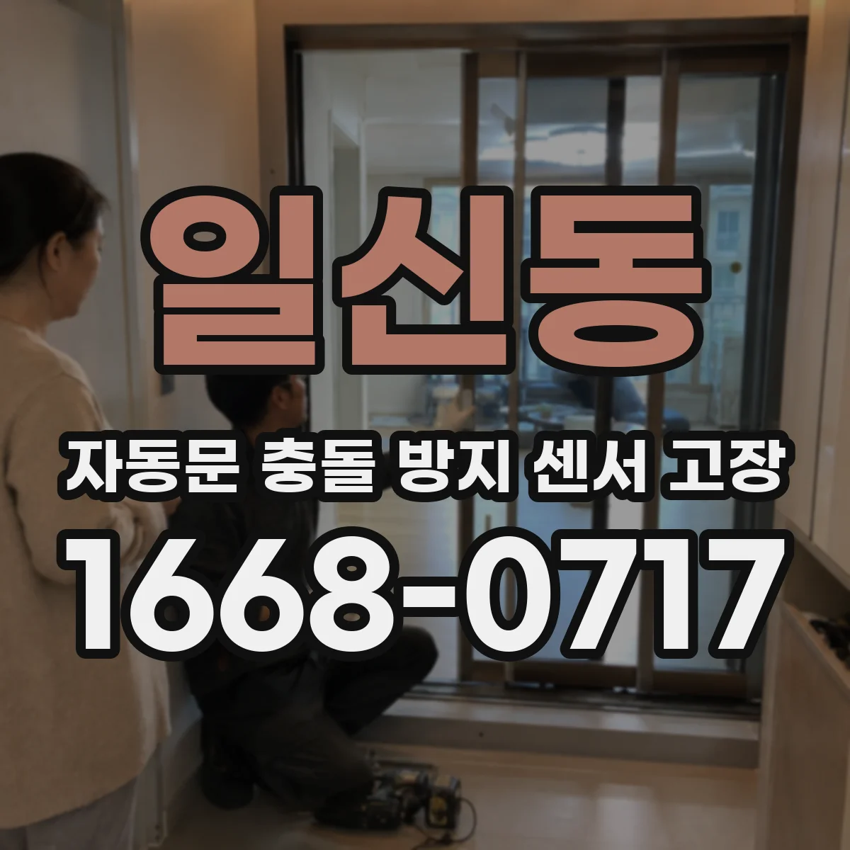 일신동 자동문 충돌 방지 센서 고장