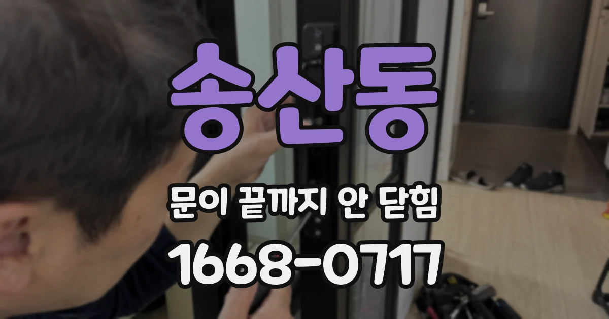 송산동 문이 끝까지 안 닫힘