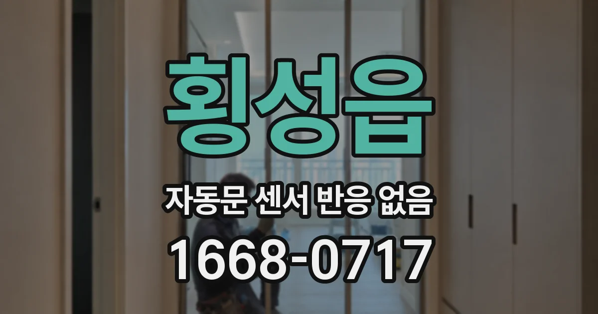횡성읍 자동문 센서 반응 없음