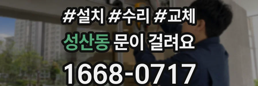 성산동 문이 걸려요