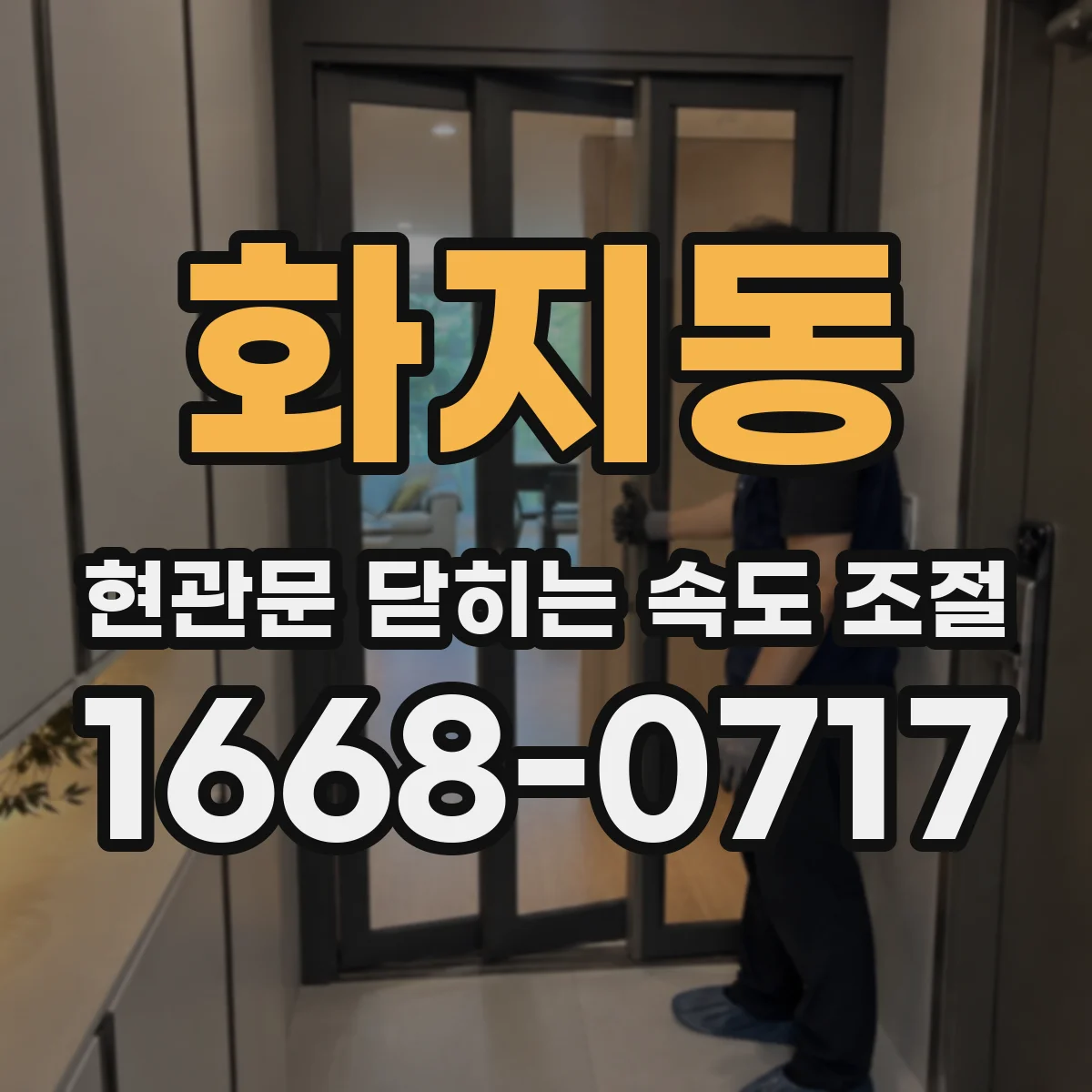 화지동 현관문 닫히는 속도 조절