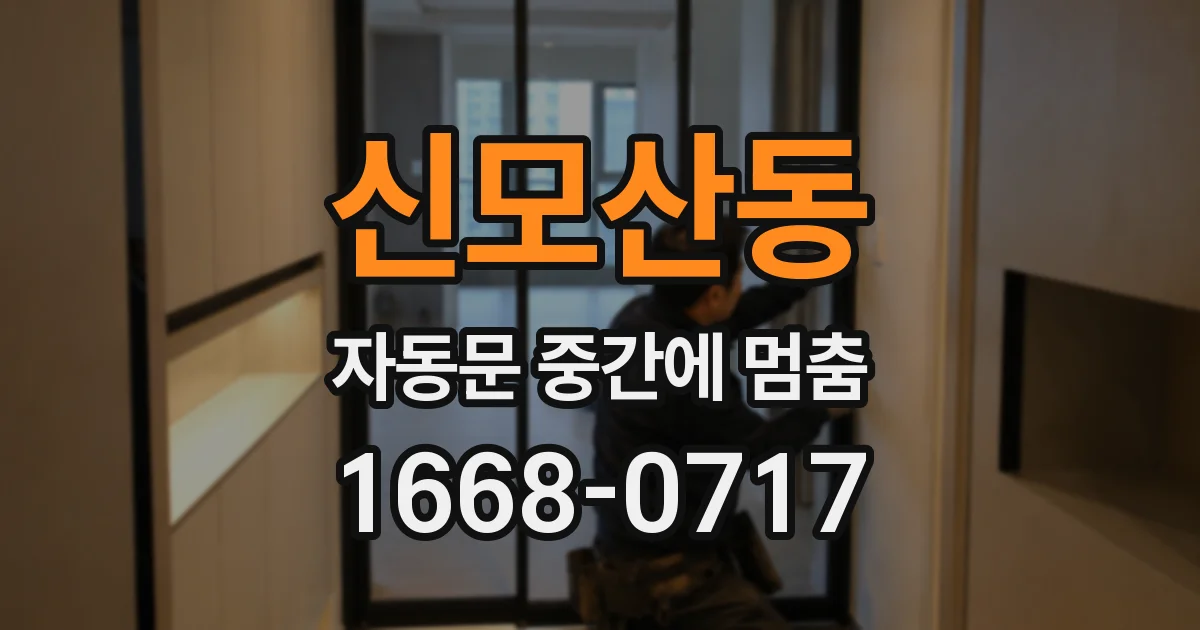 신모산동 자동문 중간에 멈춤