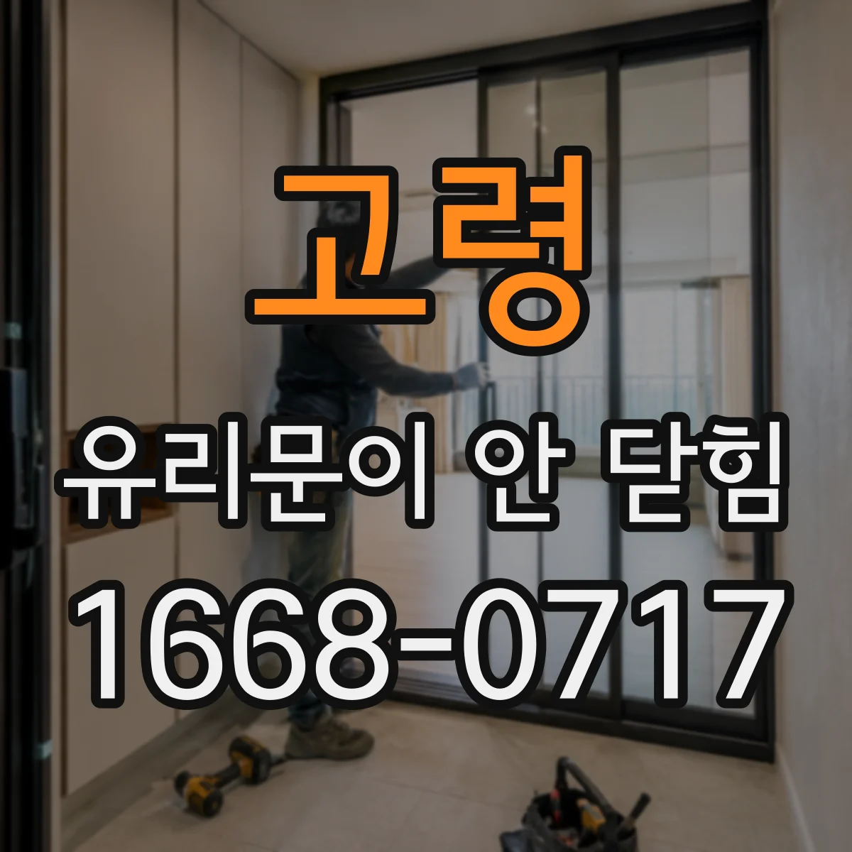고령 유리문이 안 닫힘
