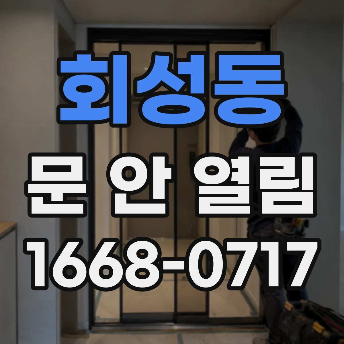 회성동 문 안 열림