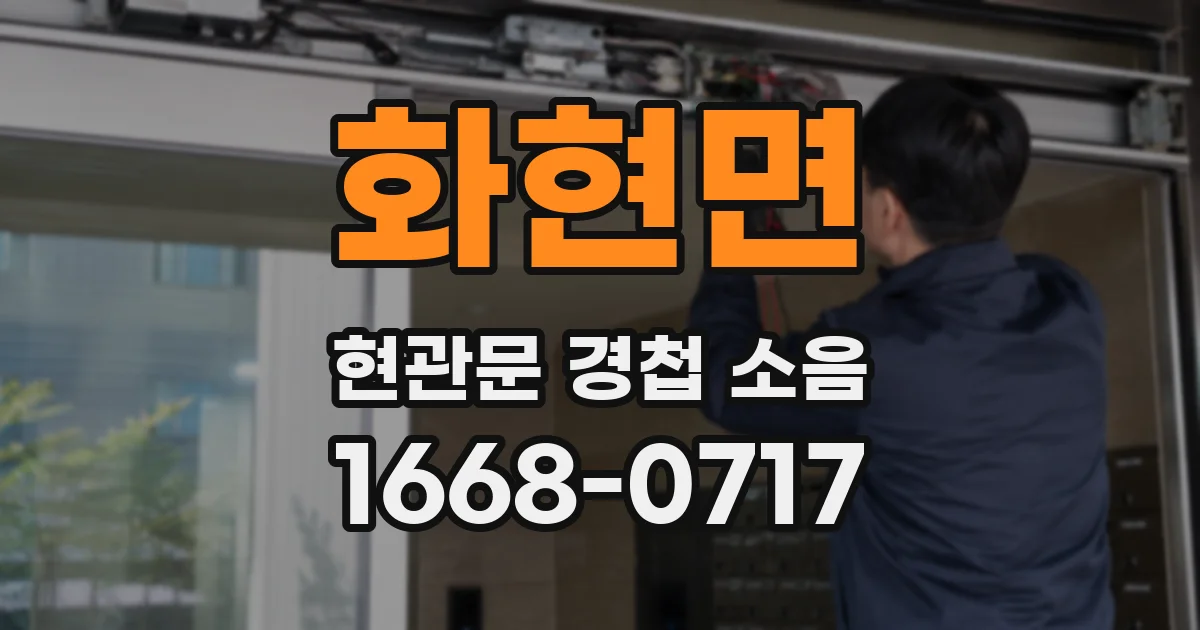 화현면 현관문 경첩 소음