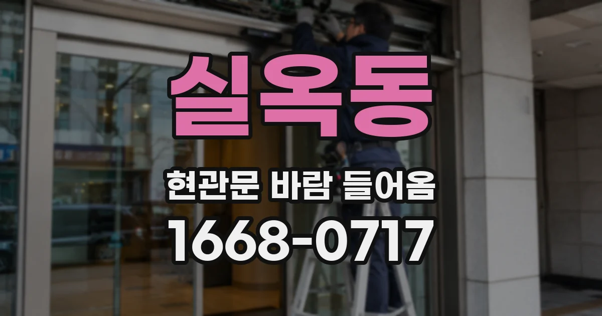 실옥동 현관문 바람 들어옴