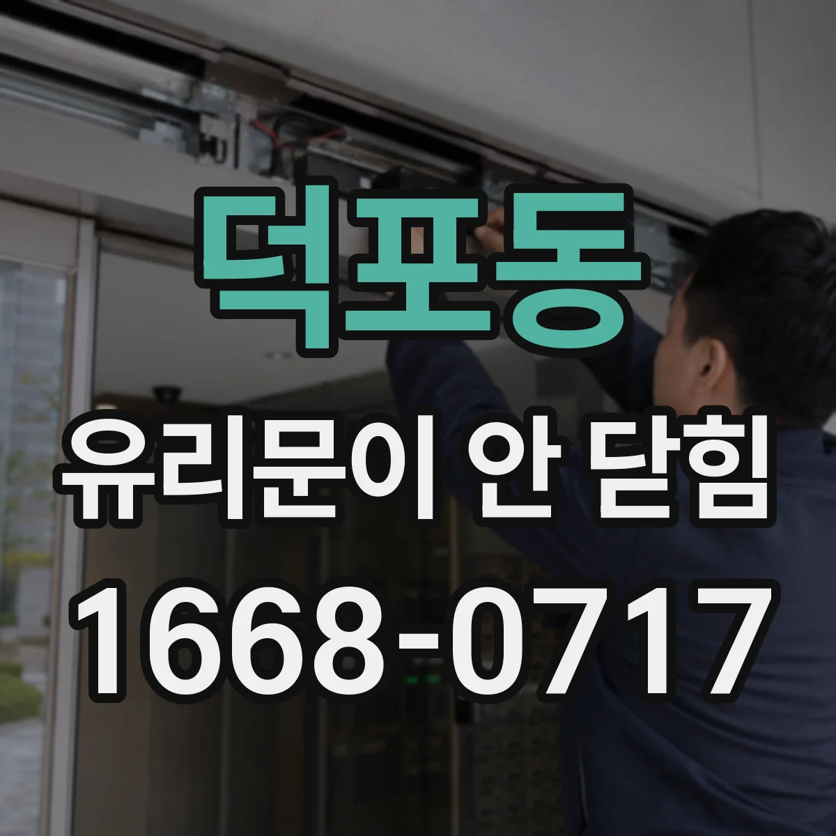 덕포동 유리문이 안 닫힘