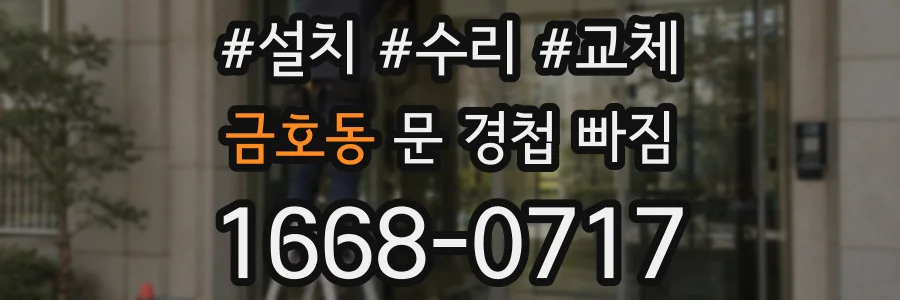 금호동 문 경첩 빠짐