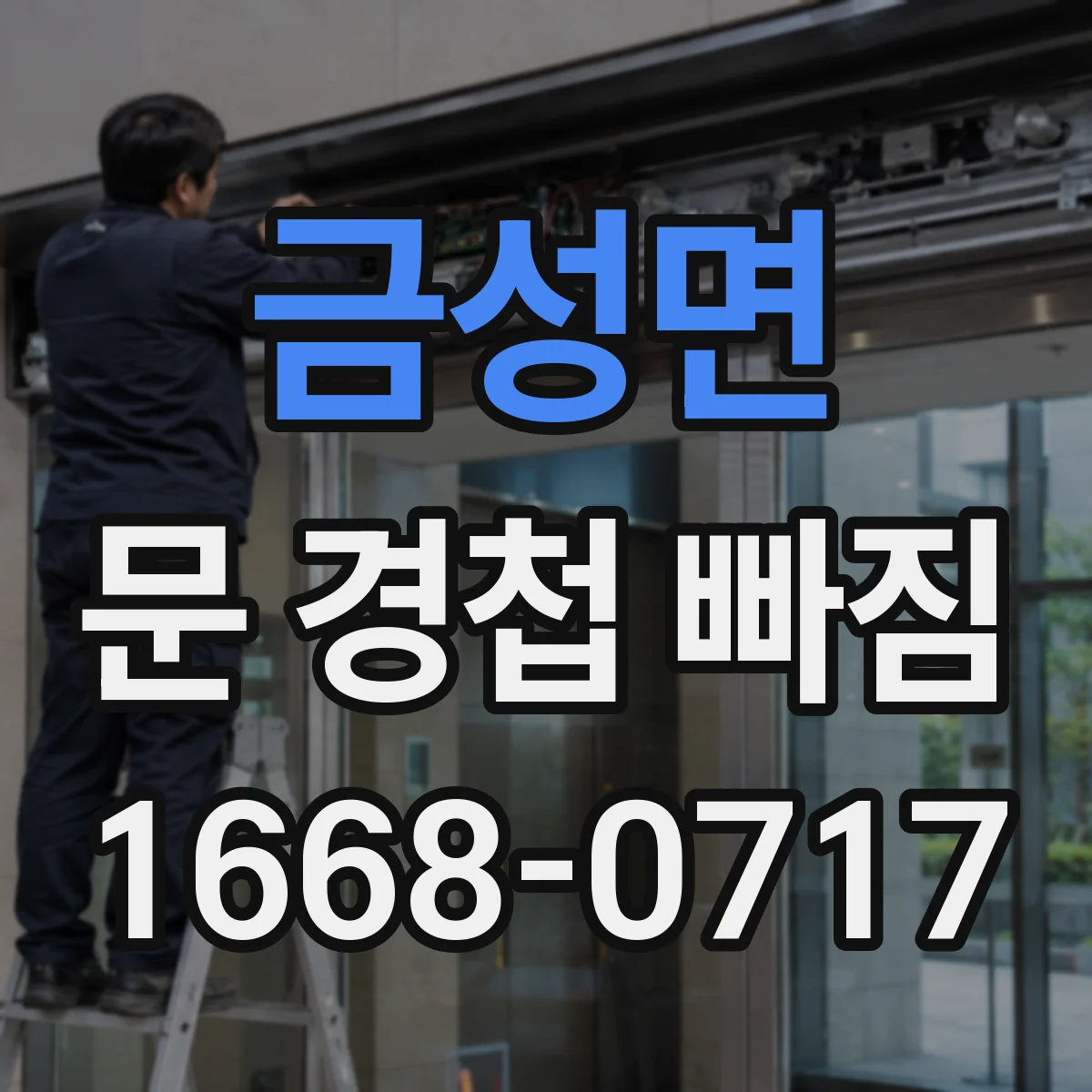 금성면 문 경첩 빠짐