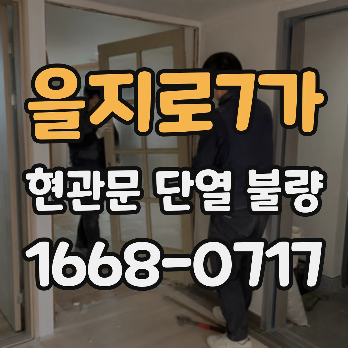을지로7가 현관문 단열 불량