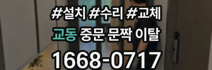 교동 중문 문짝 이탈