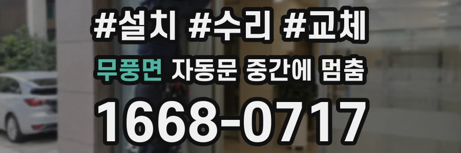 무풍면 자동문 중간에 멈춤