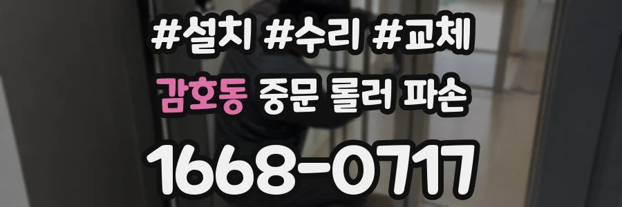 감호동 중문 롤러 파손