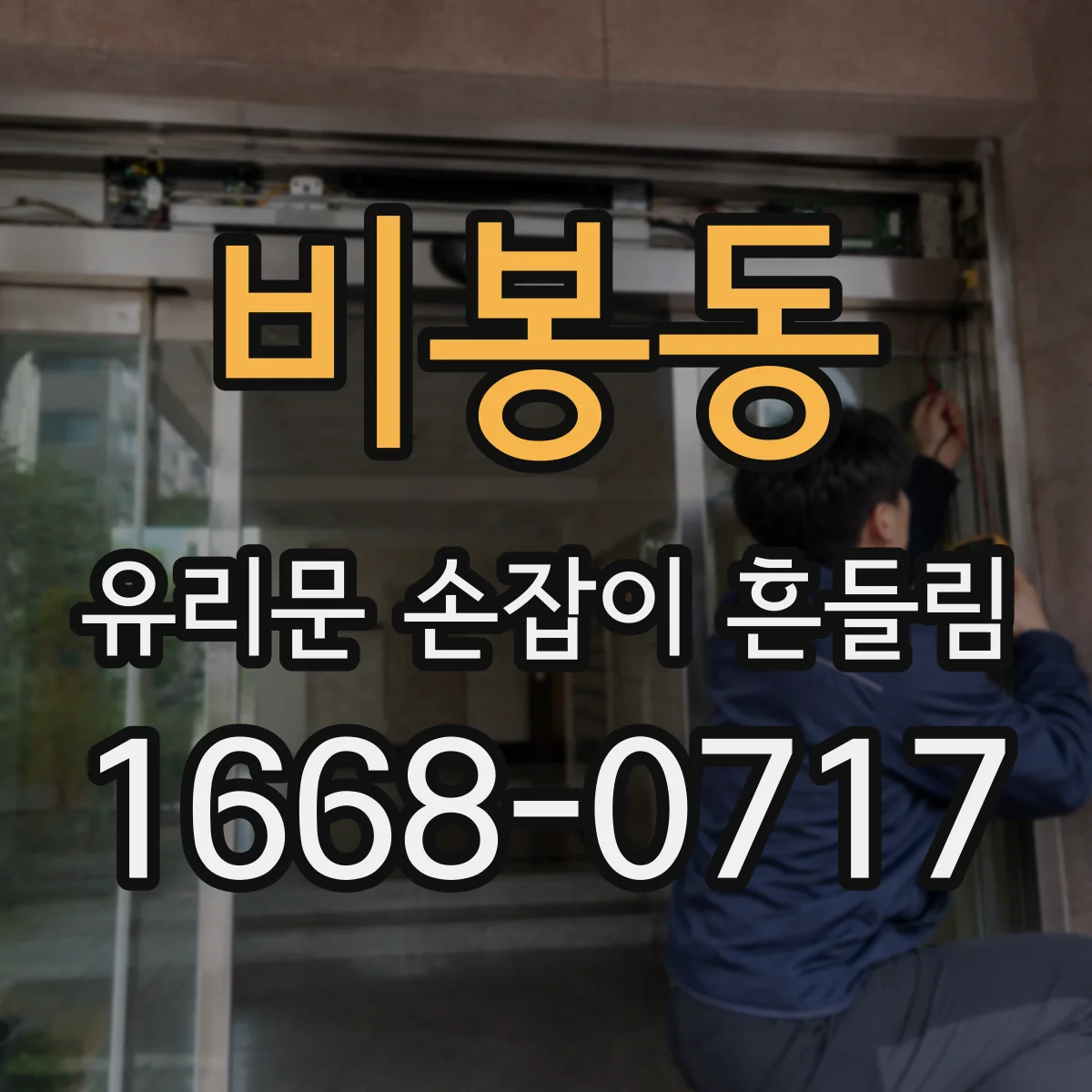 비봉동 유리문 손잡이 흔들림