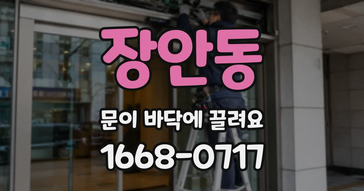 장안동 문이 바닥에 끌려요