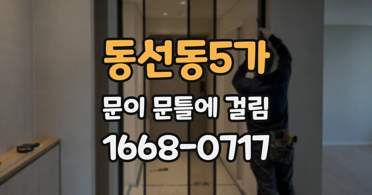 동선동5가 문이 문틀에 걸림