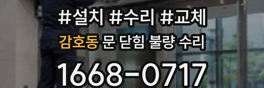 감호동 문 닫힘 불량 수리
