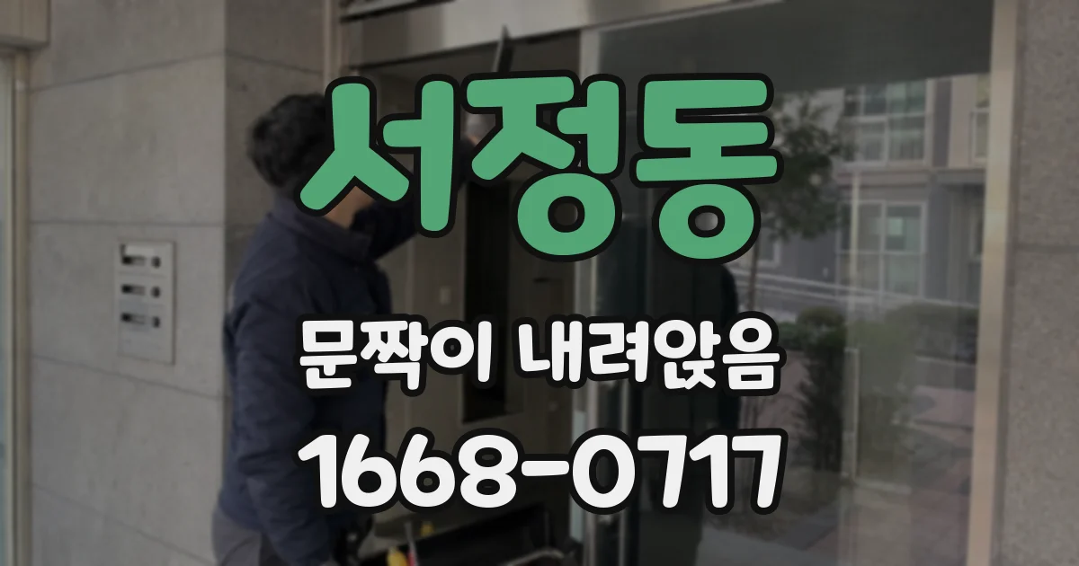 서정동 문짝이 내려앉음