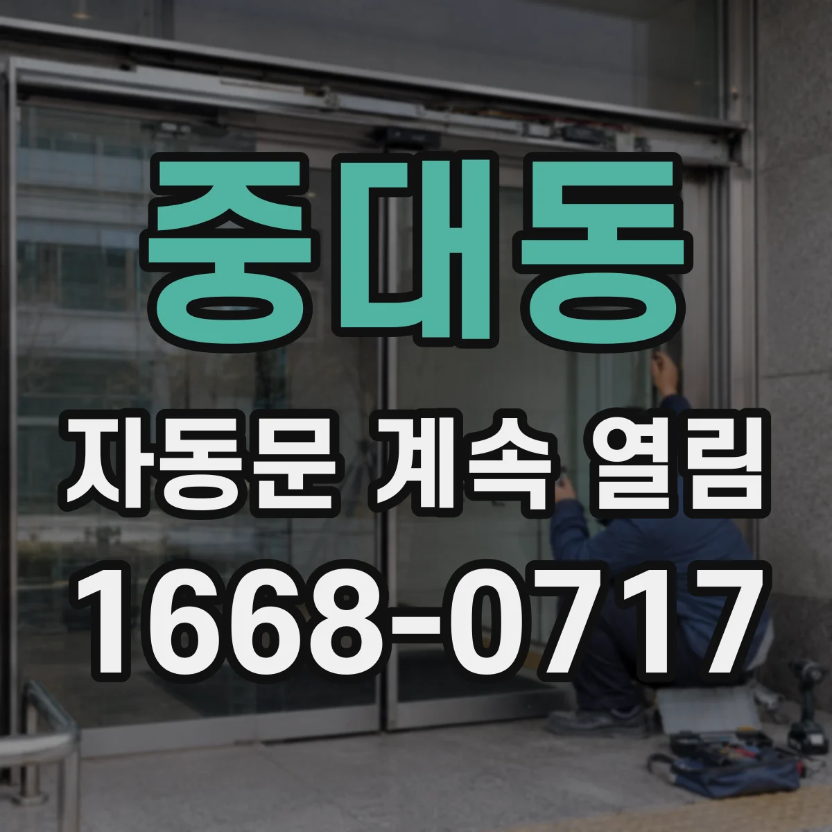 중대동 자동문 계속 열림