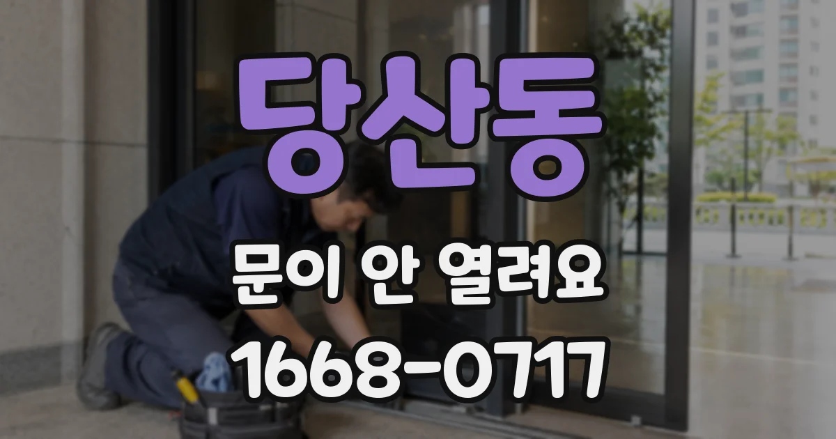 당산동 문이 안 열려요