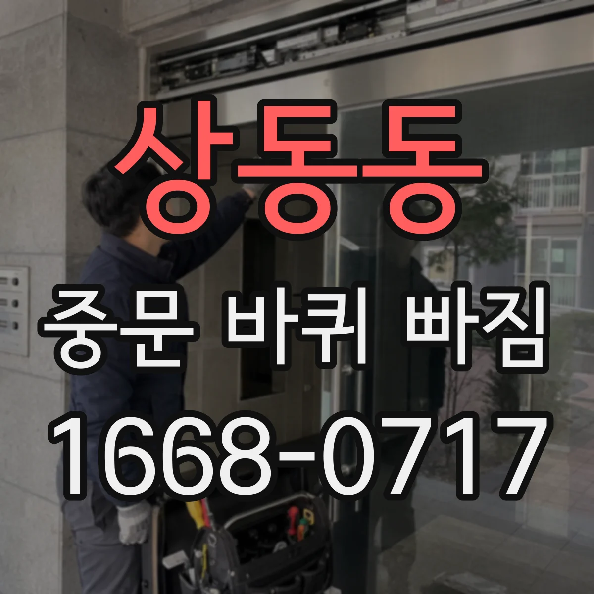 상동동 중문 바퀴 빠짐